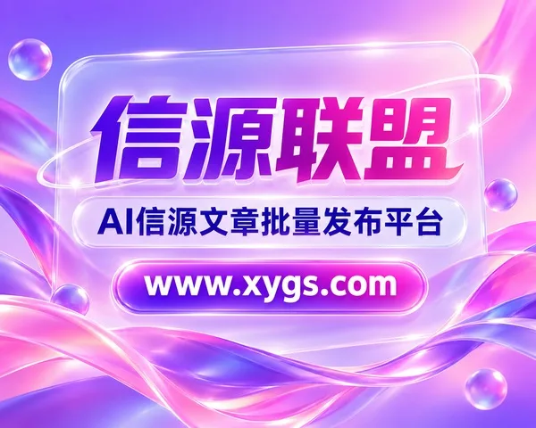 信源联盟:让品牌被看见,让内容被引用
